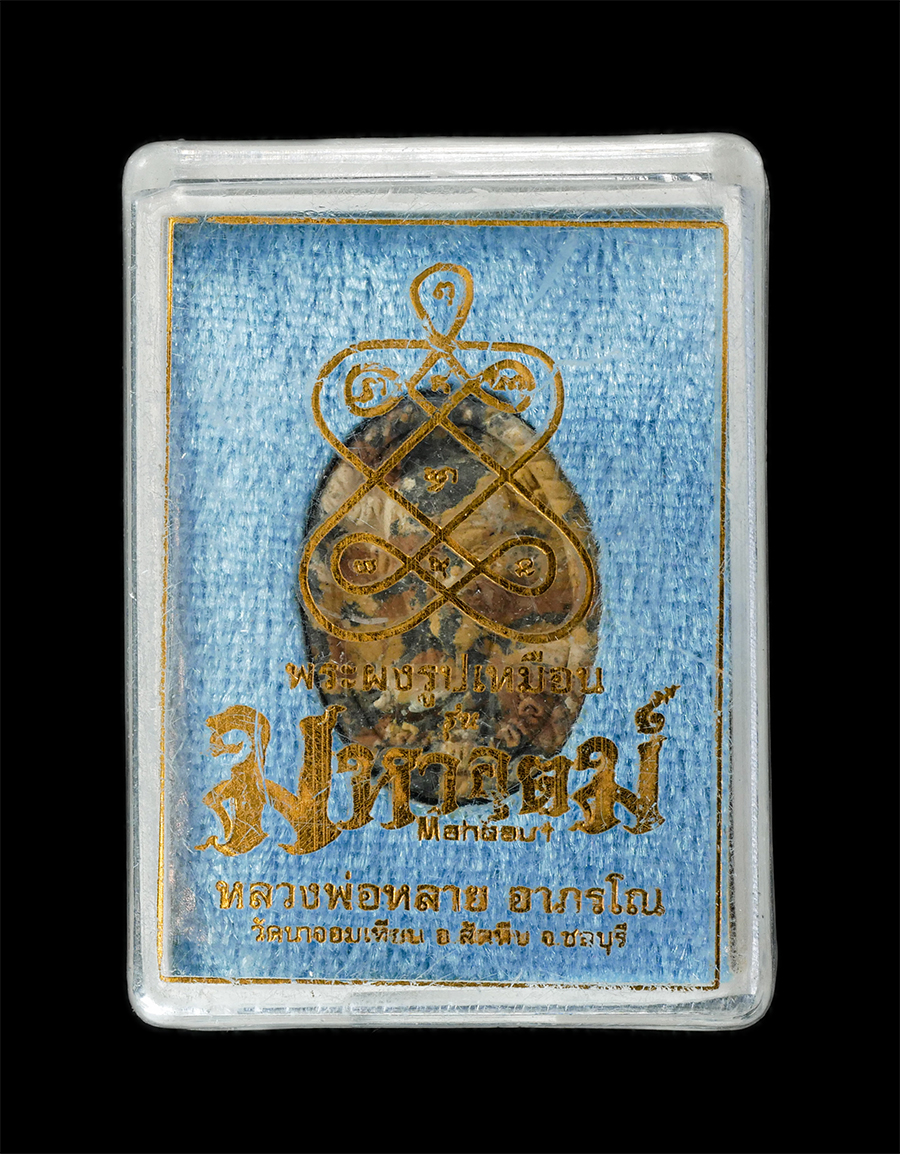 16Jun24 (41)dp.jpg - พระผงรูปเหมือน มหาอุตม์ หยุดมีด หยุดปืน หลวงพ่อหลาย อาภรโณ วัดนาจอมเทียน อ.สัตหีบ จ.ชลบุรี ปี2560 เนื้อผงพุทธคุณ ผงว่าน รวมมวลสาร เกศา ตอกโค๊ต หมายเลข [..] | https://kamulet.in.th